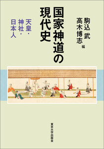 国家神道の現代史 天皇・神社・日本人 電子書籍版