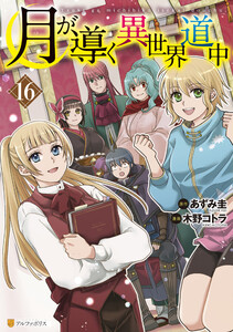 月が導く異世界道中16 電子書籍版