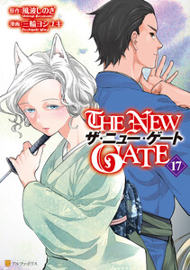THE NEW GATE17 電子書籍版
