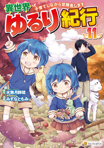 異世界ゆるり紀行 ～子育てしながら冒険者します～11 電子書籍版