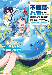 不遇職とバカにされましたが、実際はそれほど悪くありません?8 電子書籍版