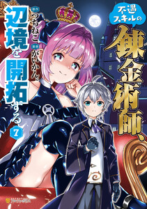不遇スキルの錬金術師、辺境を開拓する7 電子書籍版