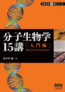 分子生物学15講 ―入門編― 電子書籍版