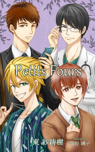 Petits Fours 電子書籍版