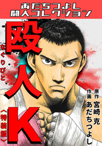 殴人K<特装版>・あだちつよし闘人コレクション 電子書籍版