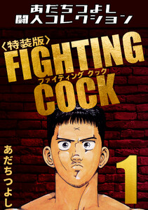 FIGHTING COCK1<特装版>・あだちつよし闘人コレクション 電子書籍版