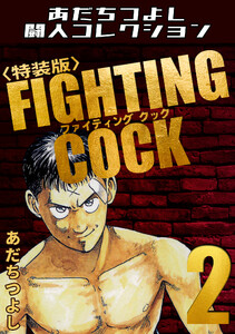 FIGHTING COCK2<特装版>・あだちつよし闘人コレクション 電子書籍版