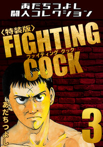 FIGHTING COCK3<特装版>・あだちつよし闘人コレクション 電子書籍版