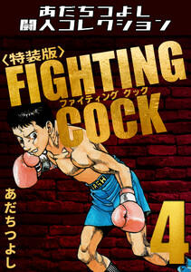 FIGHTING COCK4<特装版>・あだちつよし闘人コレクション 電子書籍版