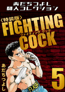 FIGHTING COCK5<特装版>・あだちつよし闘人コレクション 電子書籍版