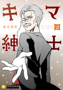 キマ紳士(2)