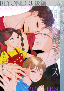 感情捜査オメガバース BEYOND(3)後編