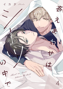 答えあわせはシーツの中で(4)