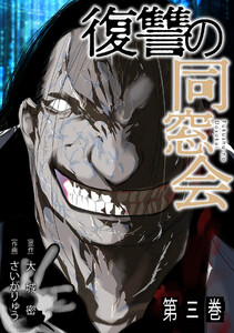 復讐の同窓会【単行本版】(3) 電子書籍版