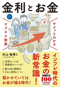 サクッとわかる ビジネス教養 金利とお金