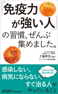 「免疫力が強い人」の習慣、ぜんぶ集めました。 電子書籍版
