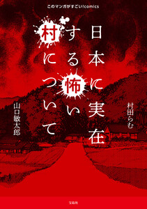 このマンガがすごい! comics 日本に実在する怖い村について 電子書籍版