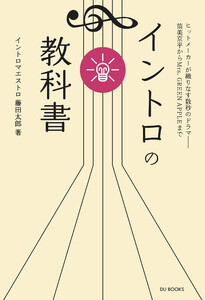 イントロの教科書 ヒットメーカーが織りなす数秒のドラマ——筒美京平からMrs. GREEN APPLEまで