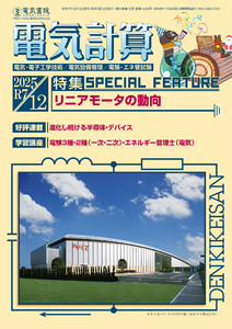 電気計算2025年12月号