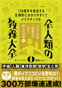 138億年を疾走する圧倒的にわかりやすくてドラマチックな 全人類の教養大全0―「自分と世界」の解像度が上がる偉大な思想編