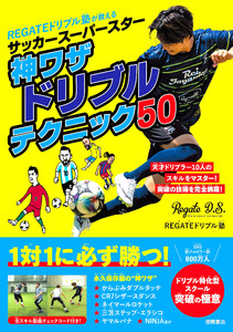 REGATEドリブル塾が教える サッカースーパースター神ワザドリブルテクニック50