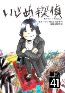 いじめ探偵【単話】 (41) 電子書籍版