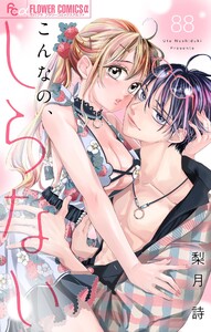 こんなの、しらない【マイクロ】 (88) 電子書籍版