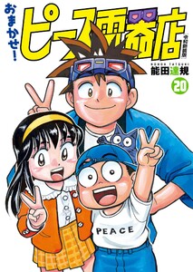 おまかせ!ピース電器店【令和新装版】 (20)