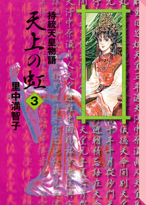 天上の虹 (3) 電子書籍版