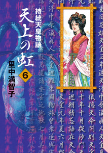 天上の虹 (6) 電子書籍版