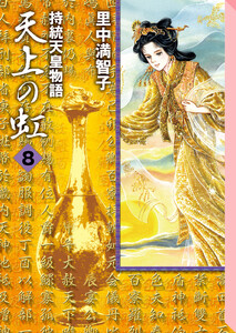 天上の虹 (8) 電子書籍版