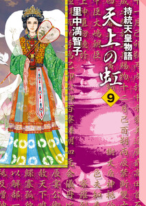 天上の虹 (9) 電子書籍版