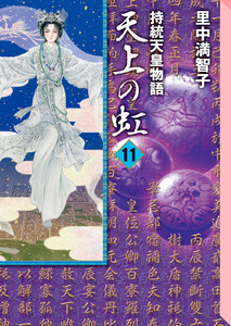 天上の虹 (11) 電子書籍版