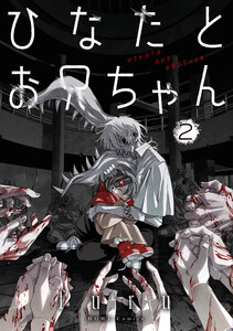 ひなたとお兄ちゃん (2)【イラスト特典付】