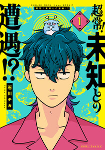 超常!未知との遭遇!? (1)【イラスト特典付】