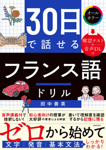 30日で話せる フランス語ドリル 電子書籍版