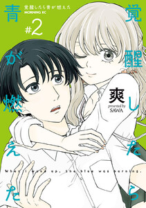 覚醒したら青が燃えた (2)