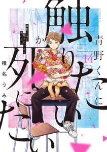 青野くんに触りたいから死にたい (14)【電子限定特典付き】