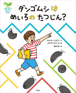科学の芽えほん ダンゴムシは めいろの たつじん? 電子書籍版