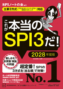これが本当のSPI3だ! 2028年度版 【主要3方式〈テストセンター・ペーパーテスト・WEBテスティング〉対応】
