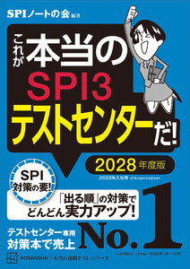 これが本当のSPI3テストセンターだ! 2028年度版