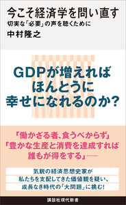 今こそ経済学を問い直す 切実な「必要」の声を聴くために