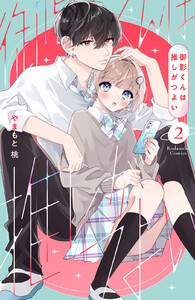 御影くんは推しがつよい (2)