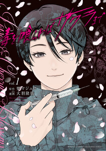 毒を喰らわばサクラまで (1)