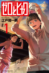 ゼロとヒャク (1)