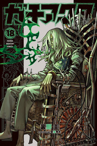 ガチアクタ (18)