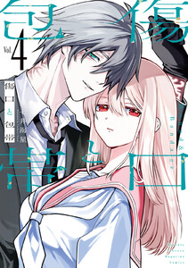 傷口と包帯 (4)【電子限定特典付き】