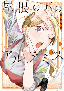 屋根の下のアルテミス (3)