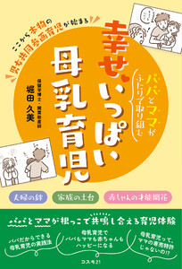 パパとママがふたりで取り組む幸せいっぱい母乳育児
