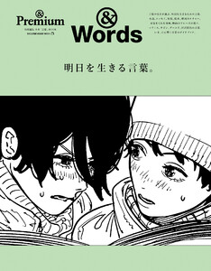 & Premium特別編集 明日を生きる言葉。